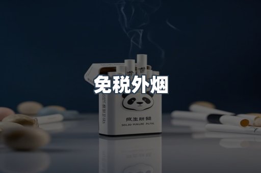 免税香烟